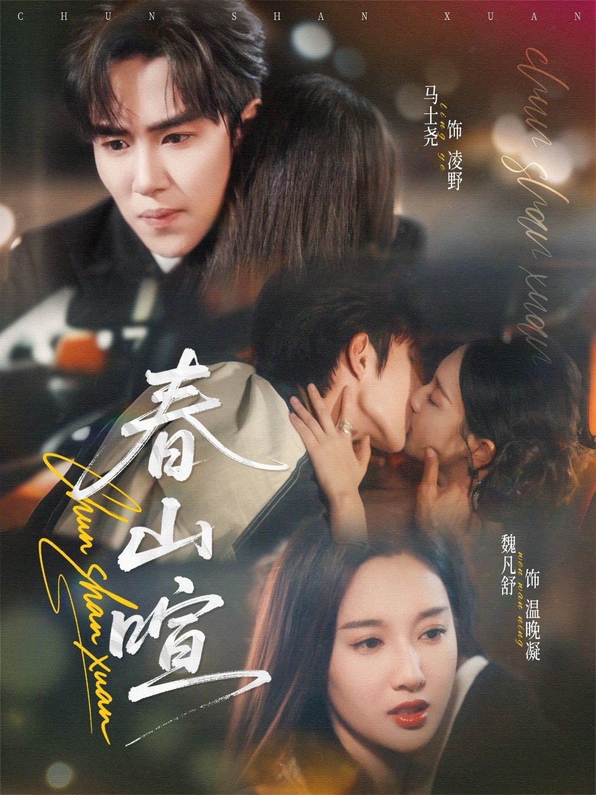 短剧春山暄高清全集完整版在线看，1080P画质，尽享春日暖意全收录。  第1张