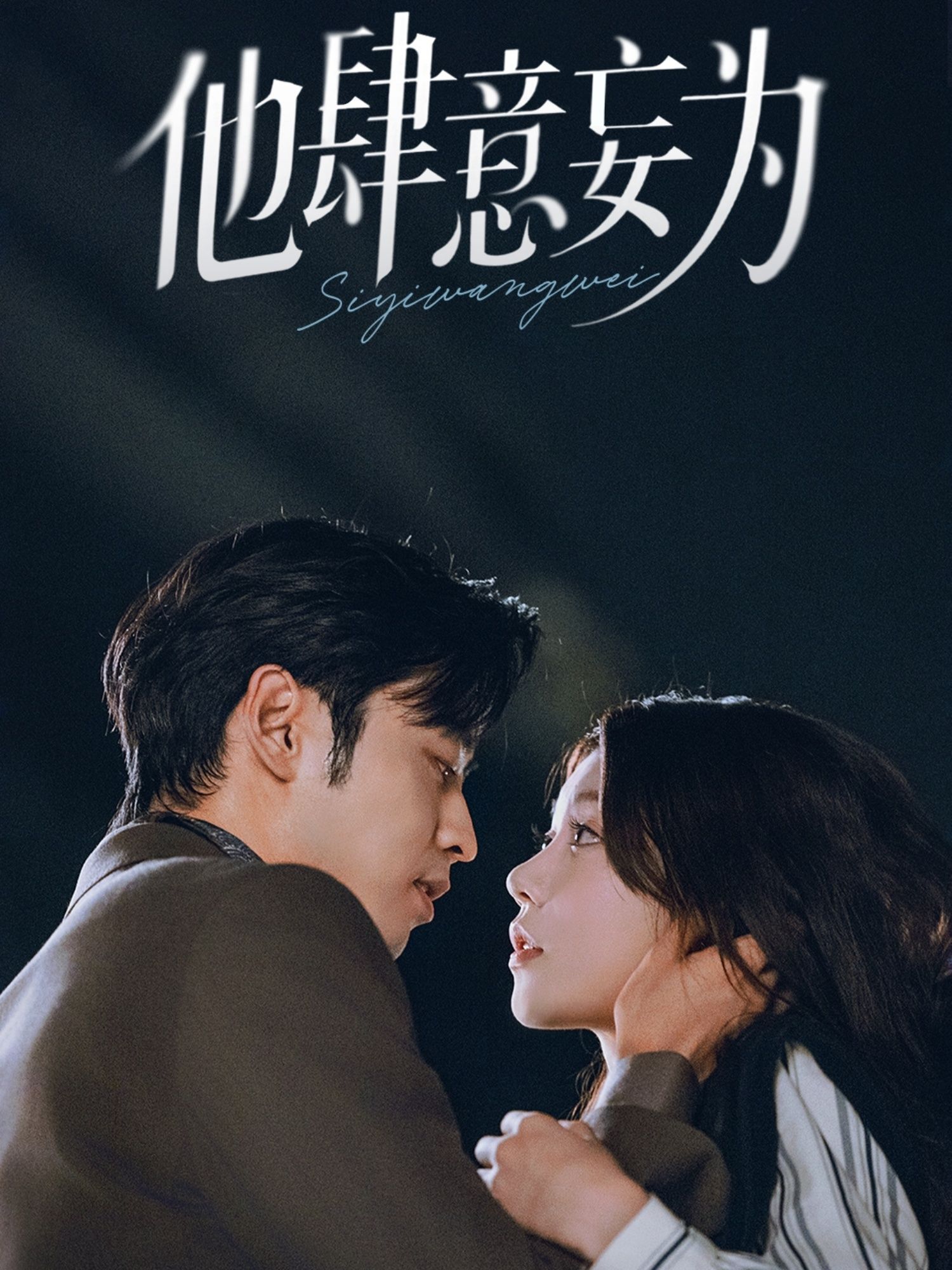 短剧他肆意妄为超高清完整全集无删减版，在线观看高清流畅，全集畅看无遗漏，画质超清！  第1张