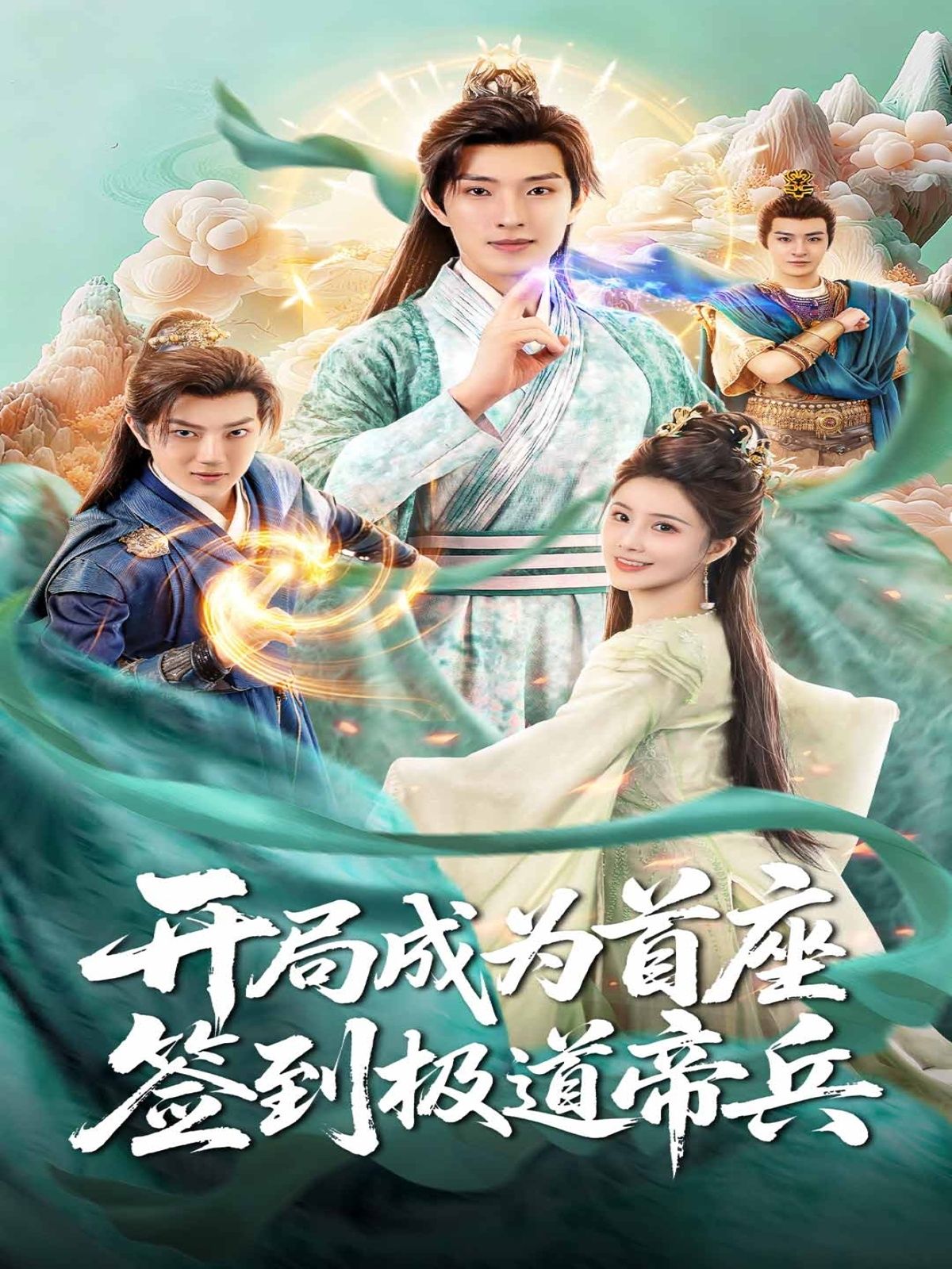 短剧开局成为首座,签到极道帝兵高清无删减,全集完整版在线观看。 第1张 短剧开局成为首座,签到极道帝兵高清无删减,全集完整版在线观看。 第1张