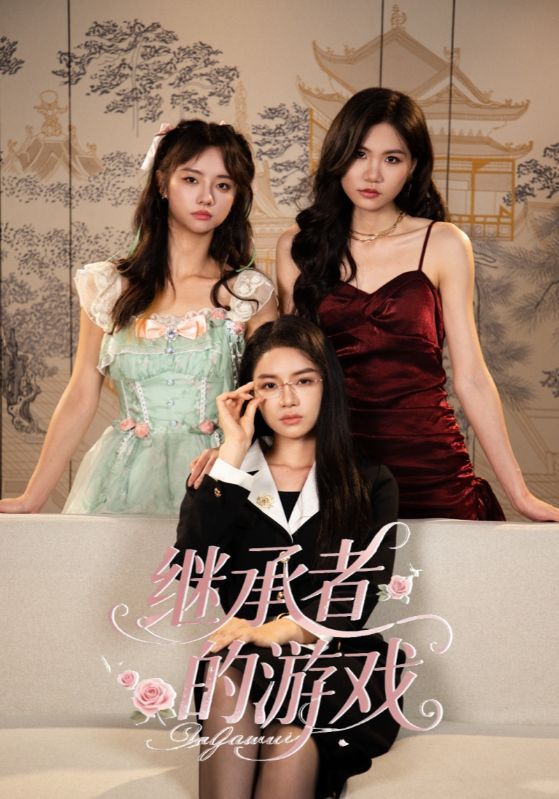 短剧 《继承者的游戏》 1080P 高清完整全集在线观看 第1张 短剧 《继承者的游戏》 1080P 高清完整全集在线观看 第1张