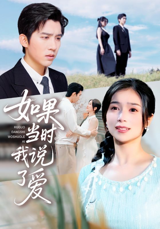 短剧如果当时我说了爱HD 1080P高清，完整全集无删减，在线播放。  第1张