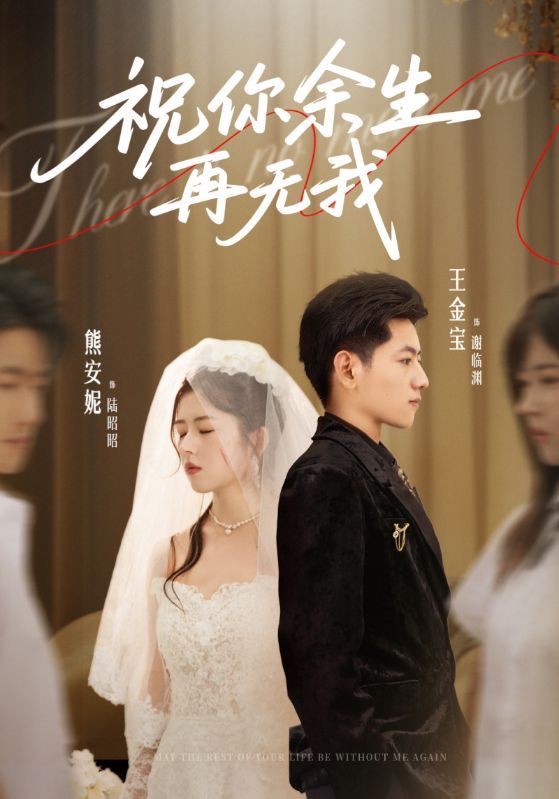 短剧 《祝你余生再无我》 高清全集无删减版在线播放 第1张 短剧 《祝你余生再无我》 高清全集无删减版在线播放 第1张