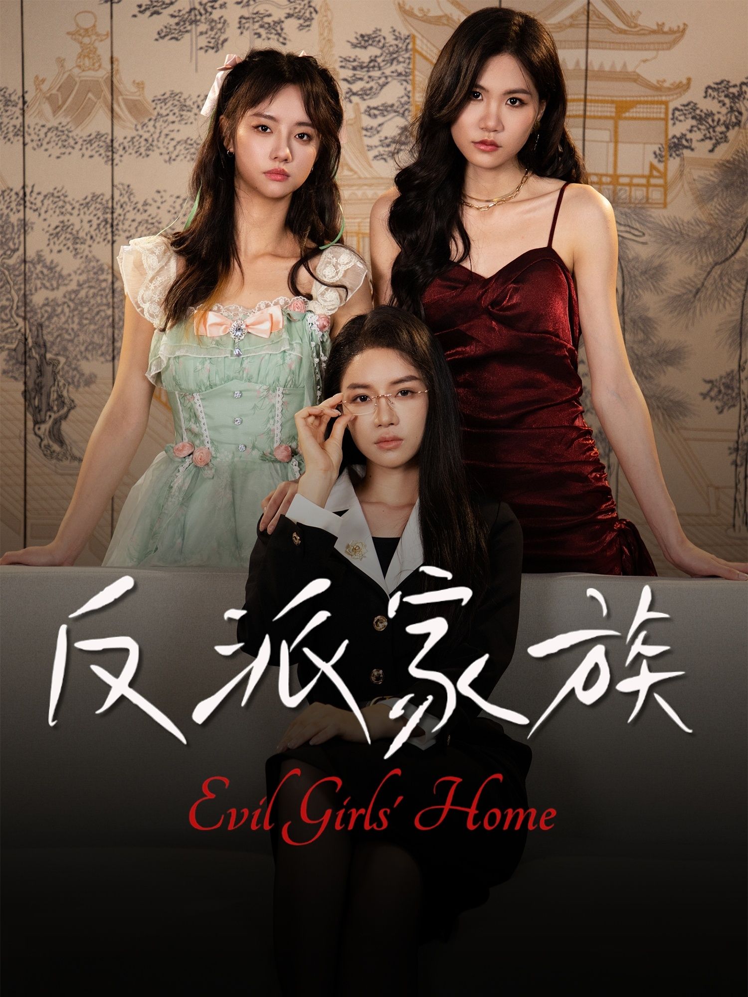 反派家族短剧高清无删减全集，在线播放完整版，剧情精彩，画质清晰，不容错过。  第1张