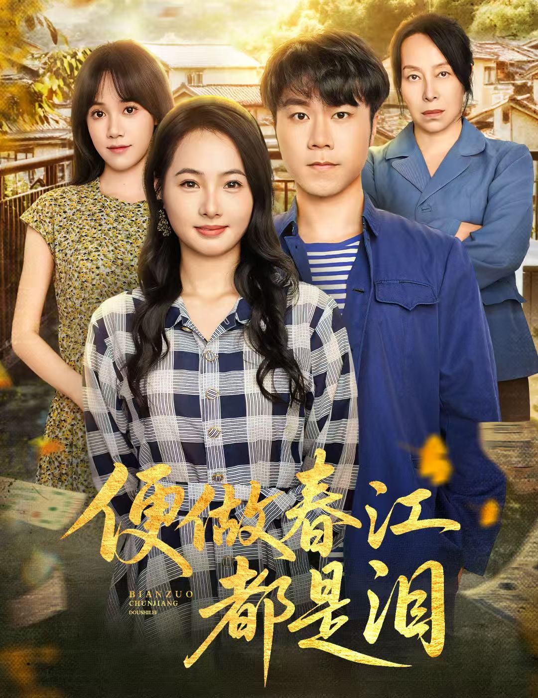 短剧便做春江都是泪高清全集完整版在线观看，无广告干扰，流畅追剧全体验随时畅享。  第1张