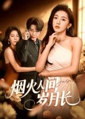 短剧烟火人间岁月长高清完整版全集在线观看，温情岁月，烟火人生，精彩剧情不容错过。  第1张