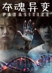 短剧夺魂异变超高清全集在线看，完整版HD，无删减畅享极致画质剧情。  第1张