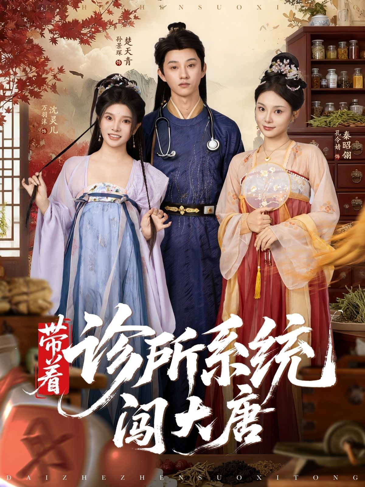 短剧带着诊所系统闯大唐高清无删减全集在线观看，爽感闯唐，系统妙手！  第1张