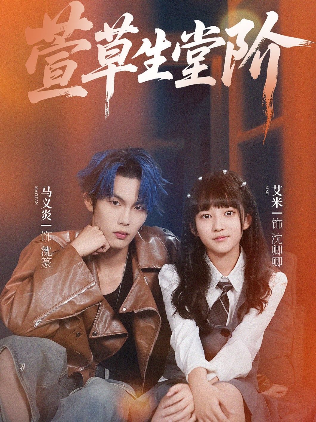 短剧萱草生堂阶1080P超高清全集在线观看，无删减高清版流畅呈现，完整剧情随心看。  第1张