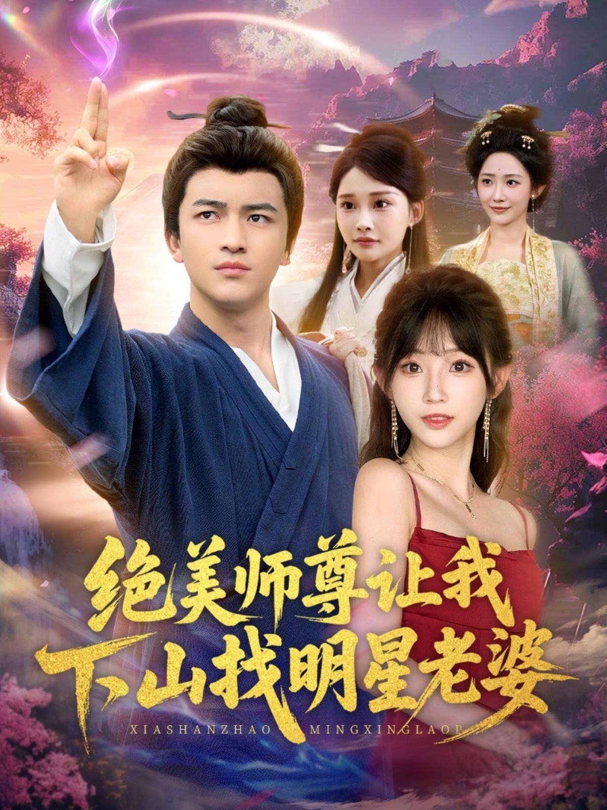 短剧绝美师尊让我下山找明星老婆1080P高清全集无删减版在线观看  第1张
