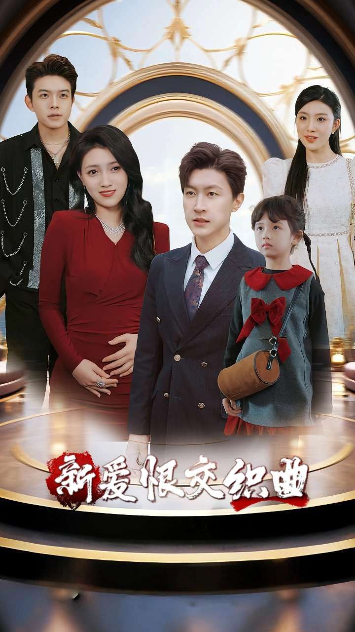 短剧家庭群曝光后我杀疯了&新爱恨交织曲超高清全集,家庭秘密引爆爱恨风暴,在线观看完整版。