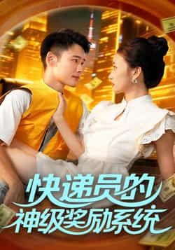 短剧快递员的神级奖励系统超高清无删减全集完整版在线看  第1张