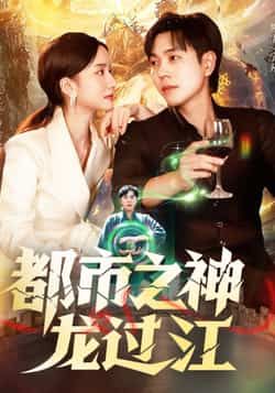 短剧都市之神龙过江在线观看,高清完整全集HD,都市神龙传奇精彩呈现!  第1张 短剧都市之神龙过江在线观看,高清完整全集HD,都市神龙传奇精彩呈现!  第1张