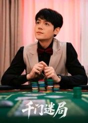 短剧千门迷局1080P HD高清无删减，全集完整版在线看，迷局精彩即刻解锁！  第1张