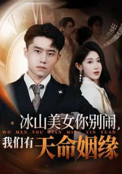 短剧冰山美女你别闹我们有天命姻缘1080P高清无删减全集，冰山暖阳天命浪漫邂逅在线看  第1张
