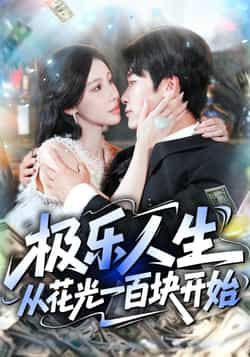 短剧极乐人生从花光一百块开始超高清全集在线观看，无广告畅享完整剧情！  第1张