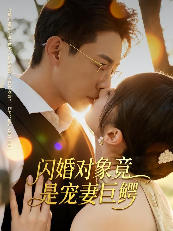 短剧 《闪婚对象竟是宠妻巨鳄》 超高清无删减全集完整版在线看  第1张