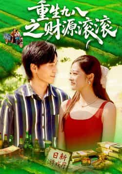 重生九八之财源滚滚高清全集完整版在线播放,看主角逆天改命,财源滚滚来!