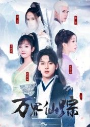 短剧万界仙踪高清全集完整版在线看，热血仙侠剧情无删减，沉浸式追剧畅享，全集尽在掌握！  第1张