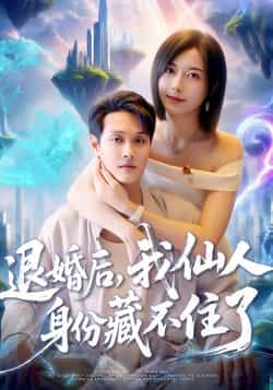 短剧退婚后我仙人身份藏不住了超高清全集在线播放,退婚后仙人身份藏不住,全集精彩!  第1张 短剧退婚后我仙人身份藏不住了超高清全集在线播放,退婚后仙人身份藏不住,全集精彩!  第1张