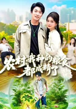 短剧农村我种的粮食都成精了，农村粮食成精奇幻趣事，在线看高清无删减全集HD。