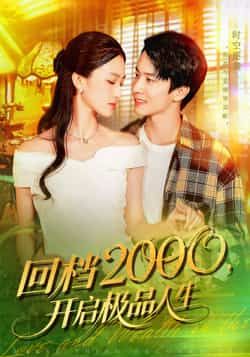 短剧回档2000开启极品人生在线看，HD高清无删减全集完整版，即刻畅享逆袭人生免费追  第1张
