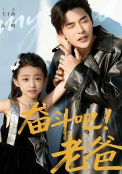 奋斗吧老爸短剧高清全集无删减版,在线观看,奋斗故事全收录!  第1张 奋斗吧老爸短剧高清全集无删减版,在线观看,奋斗故事全收录!  第1张