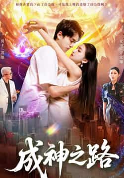 短剧成神之路超高清全集完整版,在线观看无删减,畅追不停!  第1张 短剧成神之路超高清全集完整版,在线观看无删减,畅追不停!  第1张