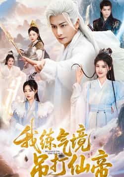 短剧我练气境吊打仙帝超高清全集无删减版,在线看练气小逆袭吊打仙帝! 第1张 短剧我练气境吊打仙帝超高清全集无删减版,在线看练气小逆袭吊打仙帝! 第1张