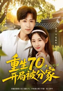 短剧重生70,开局被分家高清全集在线播放,重生70年代开局惨被分家,逆袭爽剧速看追更。 第1张 短剧重生70,开局被分家高清全集在线播放,重生70年代开局惨被分家,逆袭爽剧速看追更。 第1张