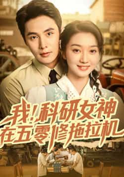 我科研女神在五零修拖拉机，科研女神魂穿五零，手握扳手硬核修拖拉机！高清全集完整版在线观看。  第1张