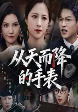 短剧从天而降的手表HD高清全集无删减版在线观看 第1张 短剧从天而降的手表HD高清全集无删减版在线观看 第1张