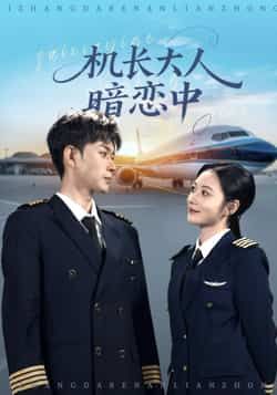 短剧机长大人暗恋中高清全集无删减免费随时畅享完整版在线观看，支持1080P画质流畅追剧  第1张