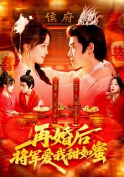 短剧再婚后将军爱我甜如蜜超高清全集在线播放,甜宠拉满,将军再婚后独宠娇妻,虐狗日常甜度爆表! 第1张 短剧再婚后将军爱我甜如蜜超高清全集在线播放,甜宠拉满,将军再婚后独宠娇妻,虐狗日常甜度爆表! 第1张