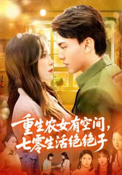 重生农女有空间七零生活绝绝子HD高清全集无删减版，在线看七零重生爽文！  第1张
