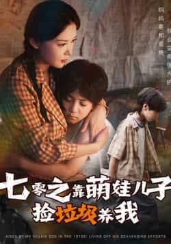 短剧七零之靠萌娃儿子捡垃圾养我在线，HD超高清全集完整版  第1张