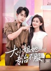 大小姐她专治不服高清完整全集在线观看，无删减版畅享！  第1张