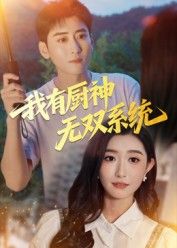 短剧我有厨神无双系统在线观看，高清无删减全集无广告，畅享厨神巅峰对决！  第1张