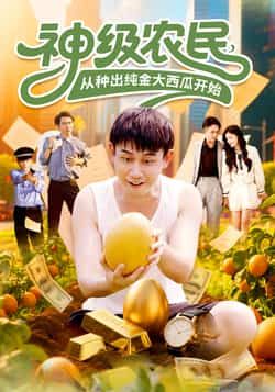 短剧神级农民从种出纯金大西瓜开始HD高清全集完整版在线播放1080P 第1张 短剧神级农民从种出纯金大西瓜开始HD高清全集完整版在线播放1080P 第1张