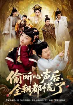 短剧偷听心声后，全朝都慌了HD 1080P高清，完整全集无删减，在线观看。  第1张