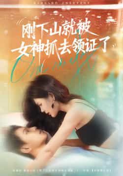 短剧刚下山就被女神抓去领证了高清全集完整版在线观看  第1张