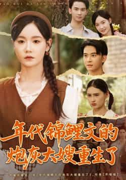 炮灰大嫂重生逆袭!年代锦鲤文在线看高清全集完整版1080P,爽感拉满~ 第1张 炮灰大嫂重生逆袭!年代锦鲤文在线看高清全集完整版1080P,爽感拉满~ 第1张