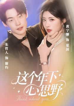 短剧这个年下心思野高清全集无删减版,即刻解锁无删减在线播放完整版观看! 第1张 短剧这个年下心思野高清全集无删减版,即刻解锁无删减在线播放完整版观看! 第1张