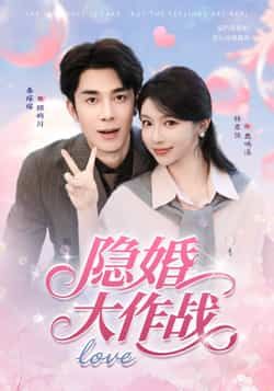 短剧隐婚大作战高清完整全集在线播放，隐婚夫妇甜蜜爆笑日常，速来围观解锁剧情！  第1张