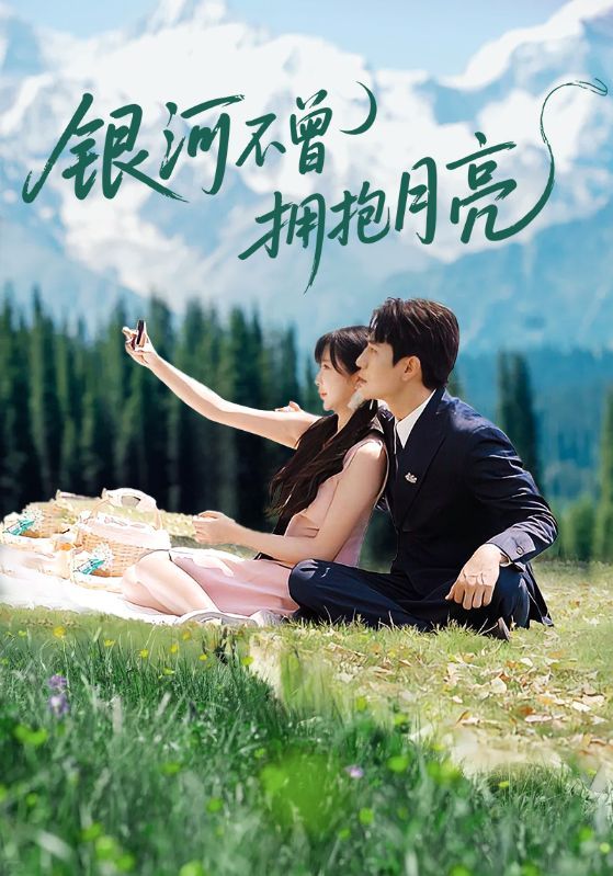 银河不曾拥抱月亮短剧1080P高清全集在线观看无删减版 第1张 银河不曾拥抱月亮短剧1080P高清全集在线观看无删减版 第1张