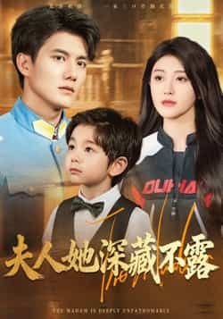 短剧夫人她深藏不露在线观看,1080P高清完整全集,精彩剧情抢先看! 第1张 短剧夫人她深藏不露在线观看,1080P高清完整全集,精彩剧情抢先看! 第1张