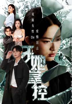 短剧于她掌控高清全集完整版在线播放,掌控全局,精彩不断,即刻观看。 第1张 短剧于她掌控高清全集完整版在线播放,掌控全局,精彩不断,即刻观看。 第1张