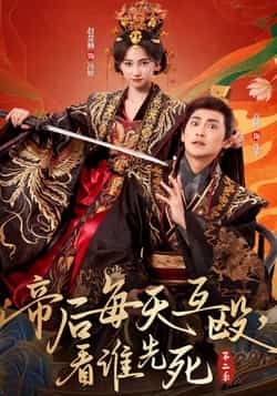 短剧 《帝后每天互殴，看谁先死第二季》 超高清全集无删减版在线看  第1张