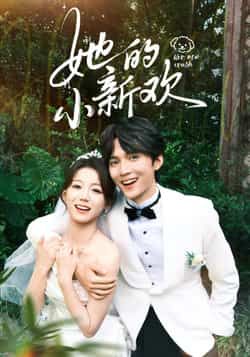 短剧她的小新欢在线播放高清完整全集无删减版，全网独播免费观看，更新至大结局。