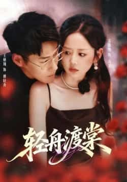 短剧 《轻舟渡棠》 观看 1080P 高清全集完整版  第1张 短剧 《轻舟渡棠》 观看 1080P 高清全集完整版  第1张