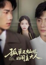 孤单又灿烂的阁主大人短剧1080P超高清画质，完整全集无删减高清上线，在线播放畅看全剧  第1张